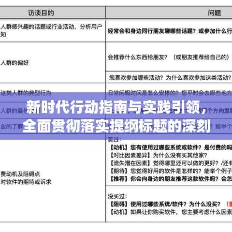 新时代行动指南与实践引领,全面贯彻落实提纲标题的深刻洞察