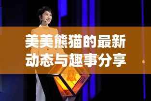 美美熊猫的最新动态与趣事分享