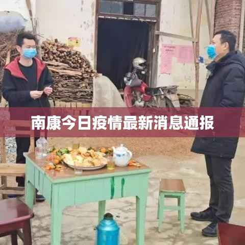 南康今日疫情最新消息通报