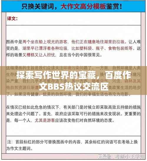 探索写作世界的宝藏,百度作文BBS热议交流区