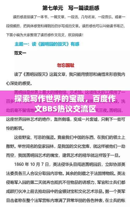 探索写作世界的宝藏,百度作文BBS热议交流区