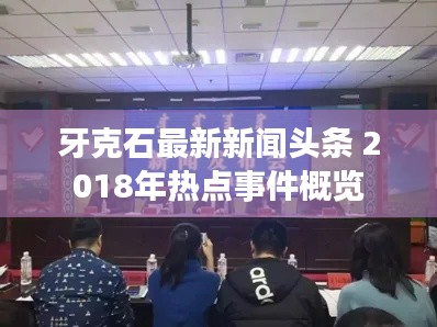 牙克石最新新闻头条 2018年热点事件概览