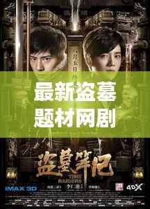 最新盗墓题材网剧电影大盘点,探秘古墓,惊险刺激!