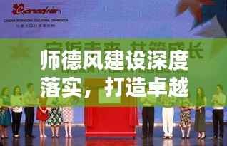 师德风建设深度落实，打造卓越教育生态的关键之举