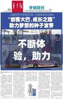 不断体验,助力成长之路