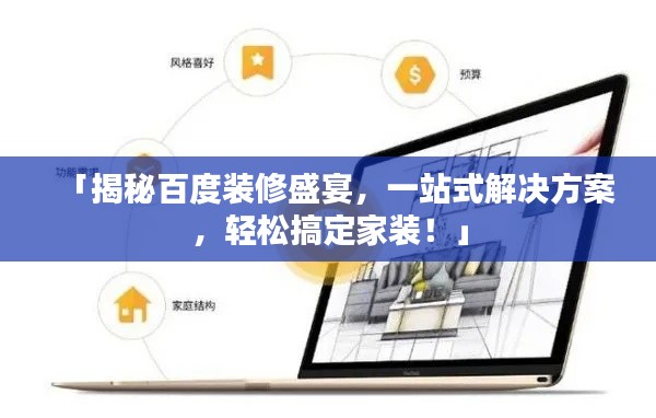 「揭秘百度装修盛宴，一站式解决方案，轻松搞定家装！」