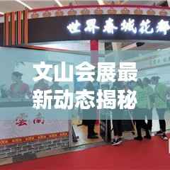 文山会展最新动态揭秘,今日展览资讯一网打尽