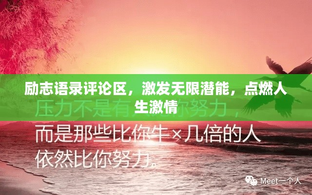 励志语录评论区，激发无限潜能，点燃人生激情