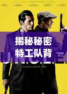 揭秘秘密特工队背后的故事，百度独家呈现