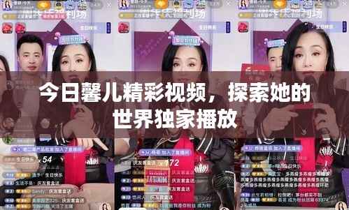 今日馨儿精彩视频,探索她的世界独家播放
