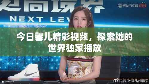 今日馨儿精彩视频,探索她的世界独家播放