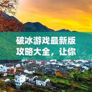 破冰游戏最新版攻略大全,让你轻松掌握游戏技巧!
