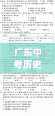 广东中考历史专题,历史脉络梳理与重大事件回顾