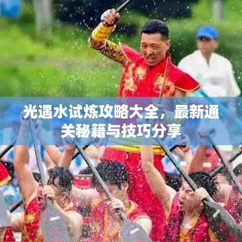 光遇水试炼攻略大全，最新通关秘籍与技巧分享