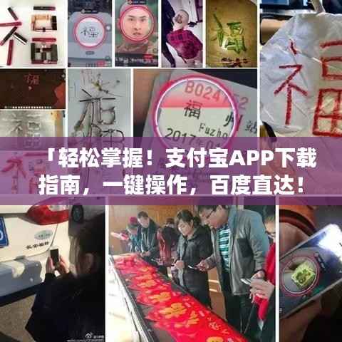 「轻松掌握！支付宝APP下载指南，一键操作，百度直达！」