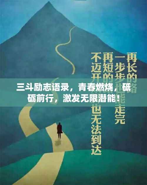 三斗励志语录,青春燃烧,砥砺前行,激发无限潜能!