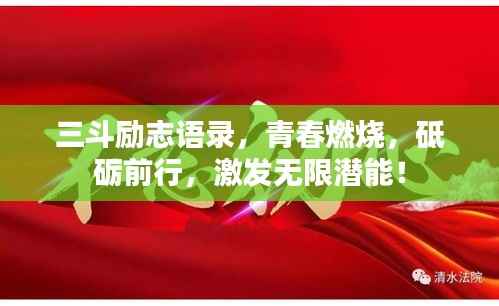 三斗励志语录,青春燃烧,砥砺前行,激发无限潜能!