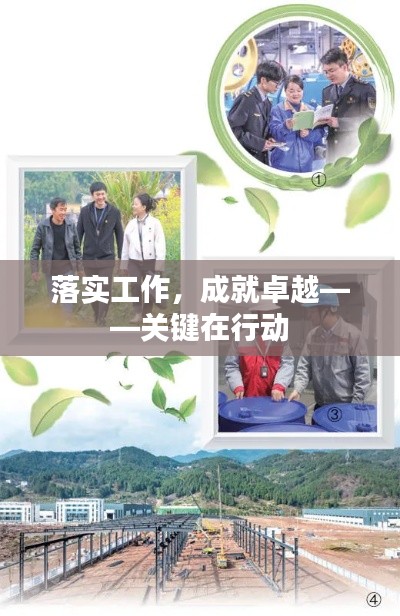 落实工作，成就卓越——关键在行动