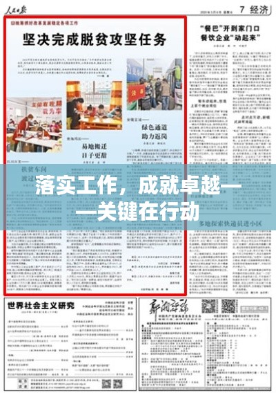 落实工作,成就卓越——关键在行动