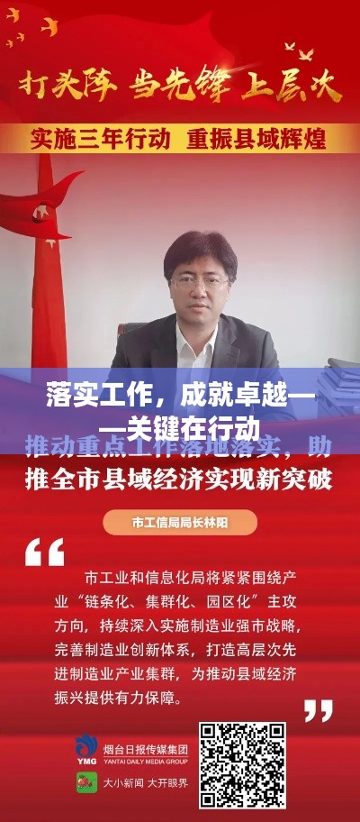 落实工作,成就卓越——关键在行动