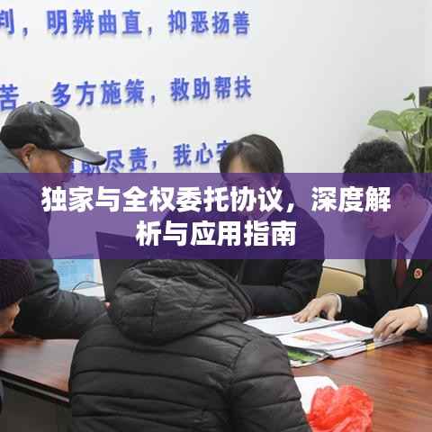 独家与全权委托协议,深度解析与应用指南