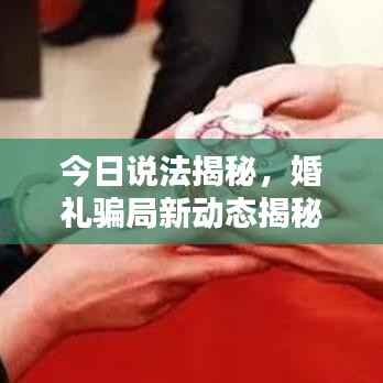 今日说法揭秘,婚礼骗局新动态揭秘