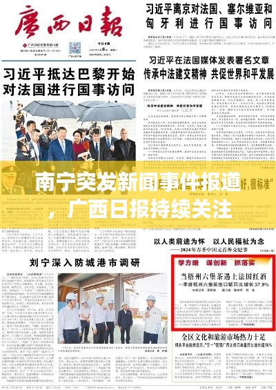 南宁突发新闻事件报道,广西日报持续关注