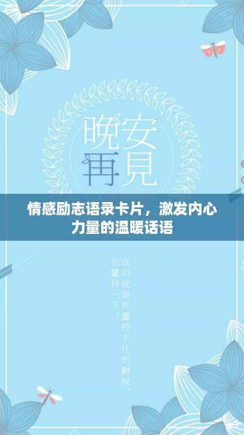 情感励志语录卡片，激发内心力量的温暖话语