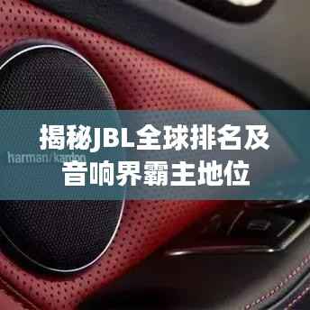 揭秘JBL全球排名及音响界霸主地位