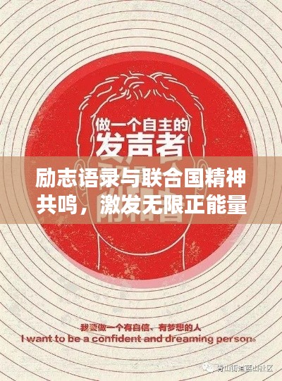 励志语录与联合国精神共鸣，激发无限正能量