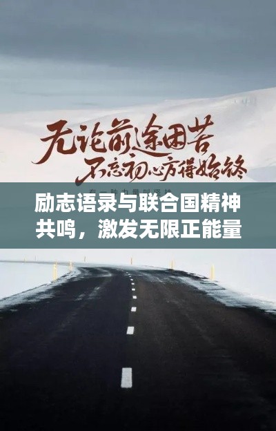 励志语录与联合国精神共鸣,激发无限正能量