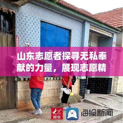 山东志愿者探寻无私奉献的力量，展现志愿精神的闪耀之旅