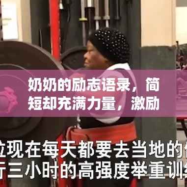 奶奶的励志语录，简短却充满力量，激励人心！
