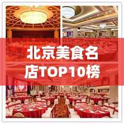北京美食名店TOP10榜单揭晓,不容错过的十大餐厅!