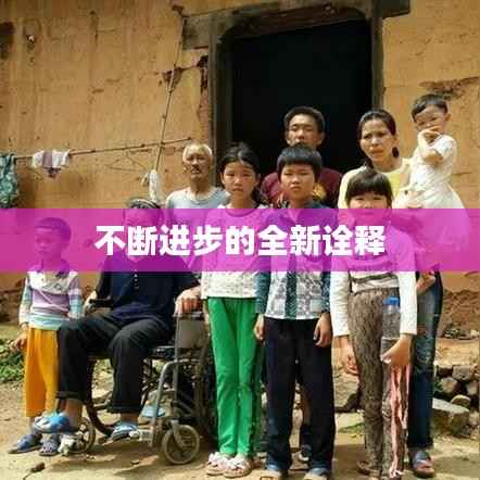 不断进步的全新诠释