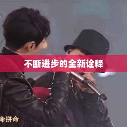 不断进步的全新诠释