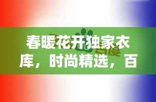 春暖花开独家衣库,时尚精选,百度收录必备标题!