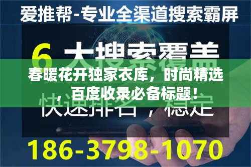 春暖花开独家衣库,时尚精选,百度收录必备标题!