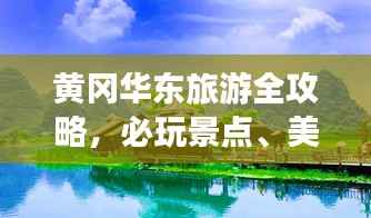 黄冈华东旅游全攻略，必玩景点、美食、住宿一网打尽！