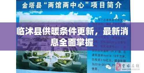 临沭县供暖条件更新,最新消息全面掌握