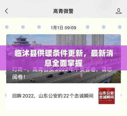 临沭县供暖条件更新,最新消息全面掌握