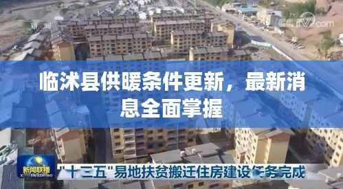 临沭县供暖条件更新,最新消息全面掌握