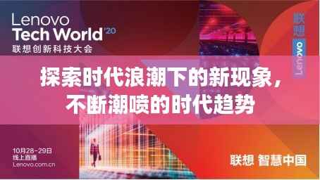 探索时代浪潮下的新现象,不断潮喷的时代趋势