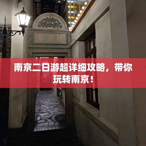 南京二日游超详细攻略，带你玩转南京！