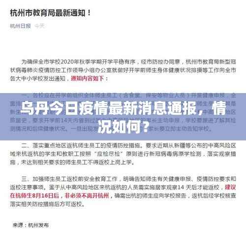 乌丹今日疫情最新消息通报,情况如何?
