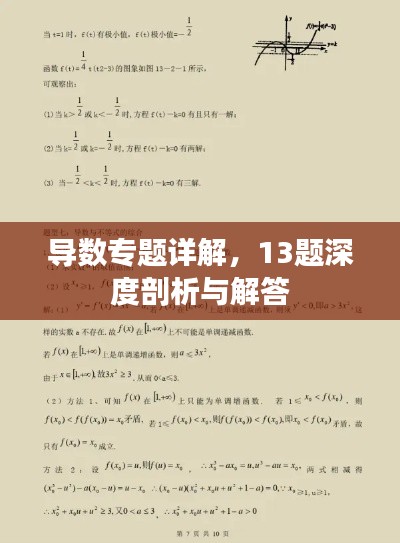 导数专题详解,13题深度剖析与解答