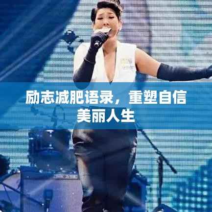 励志减肥语录,重塑自信美丽人生