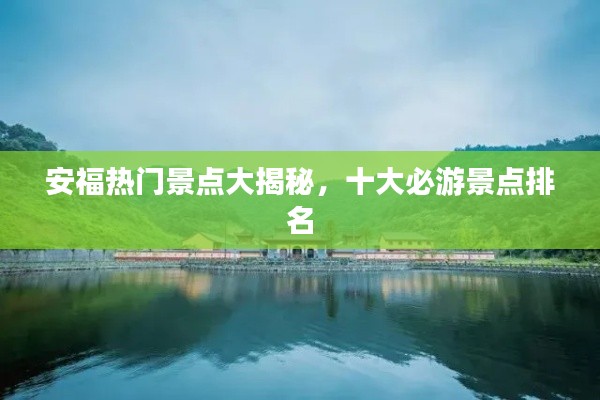 安福热门景点大揭秘,十大必游景点排名