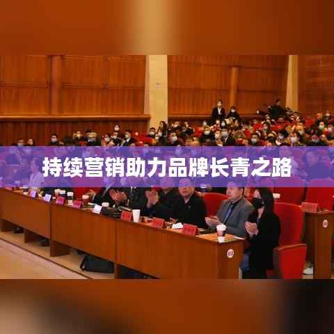 持续营销助力品牌长青之路