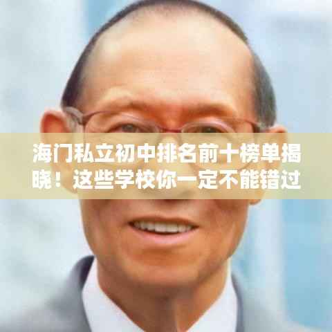 海门私立初中排名前十榜单揭晓！这些学校你一定不能错过！